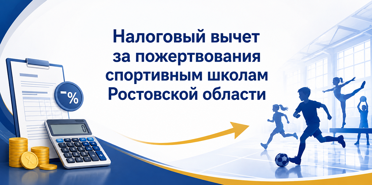 Налог на прибыль можно уменьшить на сумму пожертвований спортивным школам Ростовской области