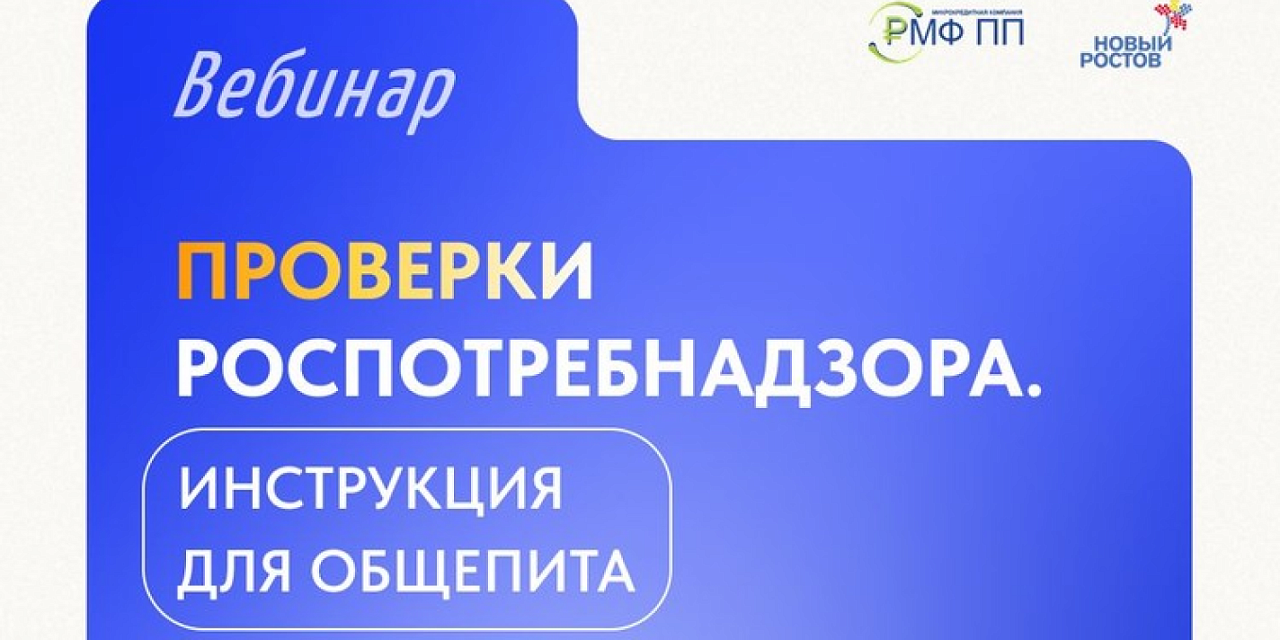 Вебинар: «Проверки Роспотребнадзора: инструкция для общепита» Вебинар: «Проверки Роспотребнадзора: инструкция для общепита»