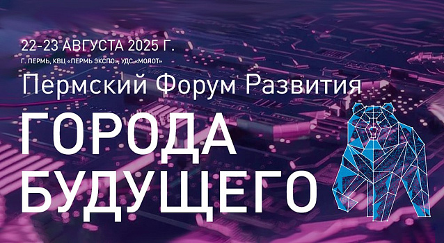 «Пермский Форум Развития: ГОРОДА БУДУЩЕГО» состоится 22-23 августа 2025 года «Пермский Форум Развития: ГОРОДА БУДУЩЕГО» состоится 22-23 августа 2025 года