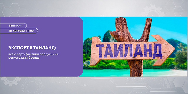 Таиланд: все о сертификации продукции и регистрации бренда
