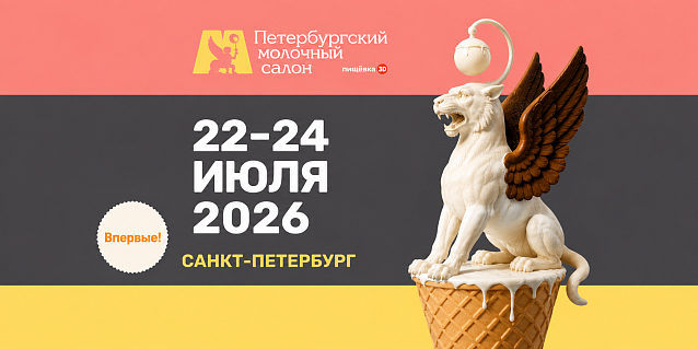 ПИЩЁВКА3D: Петербургский молочный салон