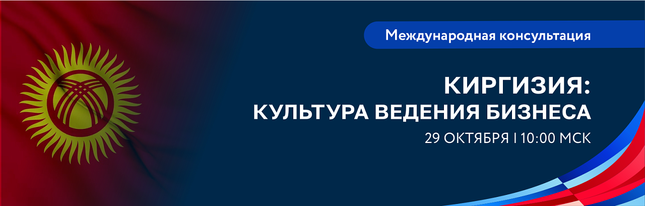 Особенности торговли с киргизскими регионами и культура ведения бизнеса