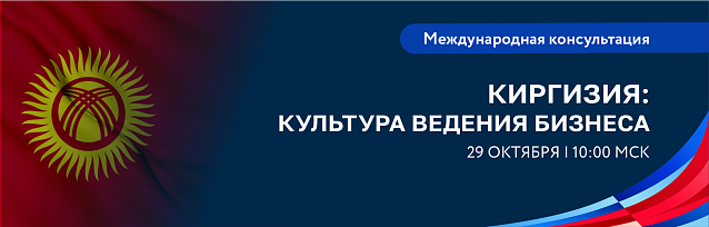 Особенности торговли с киргизскими регионами и культура ведения бизнеса