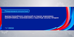 Выход российских компаний на рынок Индонезии: маркетплейсы, инфлюенсеры и быстрые каналы продаж