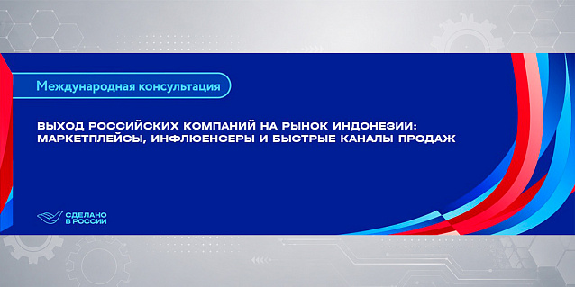 Выход российских компаний на рынок Индонезии: маркетплейсы, инфлюенсеры и быстрые каналы продаж