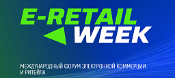 5-й Международный форум электронной коммерции и ритейла «E-RetailWeek»