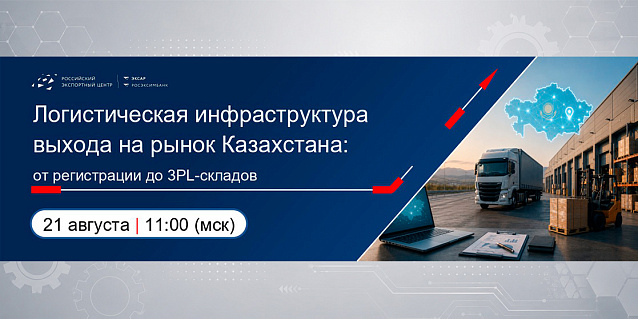 Логистическая инфраструктура выхода на рынок Казахстана: от регистрации до 3PL-складов