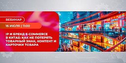 IP и бренд e-commerce в Китае: как не потерять товарный знак, контент и карточки товара