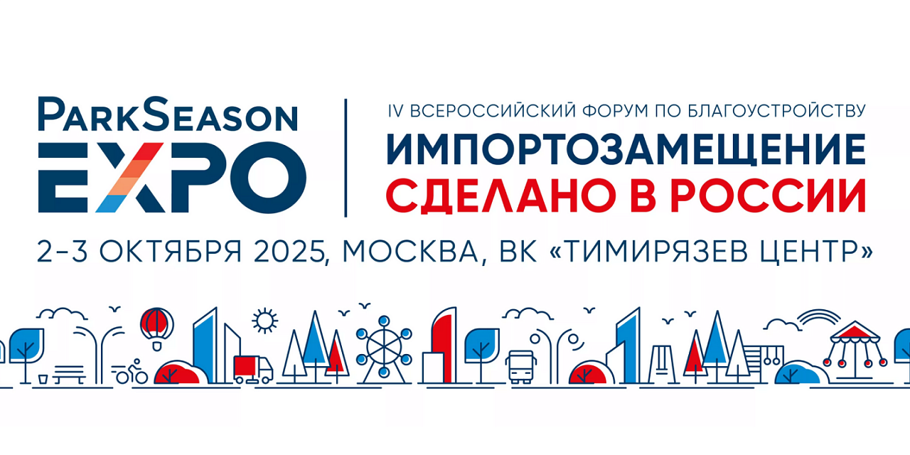 Всероссийский форум по благоустройству «Импортозамещение. Сделано в России» Всероссийский форум по благоустройству «Импортозамещение. Сделано в России»