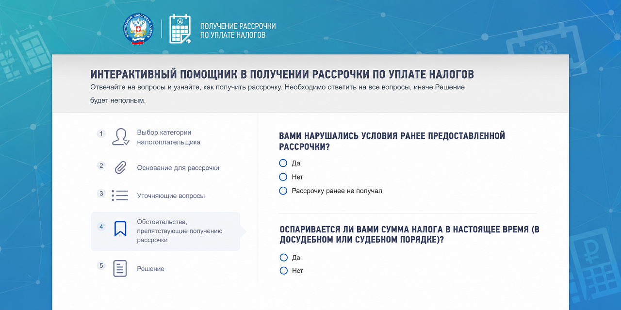 Как получить рассрочку по налогам и взносам? Узнайте с помощью интерактивного помощника!