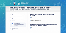 Как получить рассрочку по налогам и взносам? Узнайте с помощью интерактивного помощника!