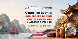 Откройте Вьетнам для своего бренда: участие в фестивале «Сделано в России»