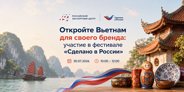 Откройте Вьетнам для своего бренда: участие в фестивале «Сделано в России»