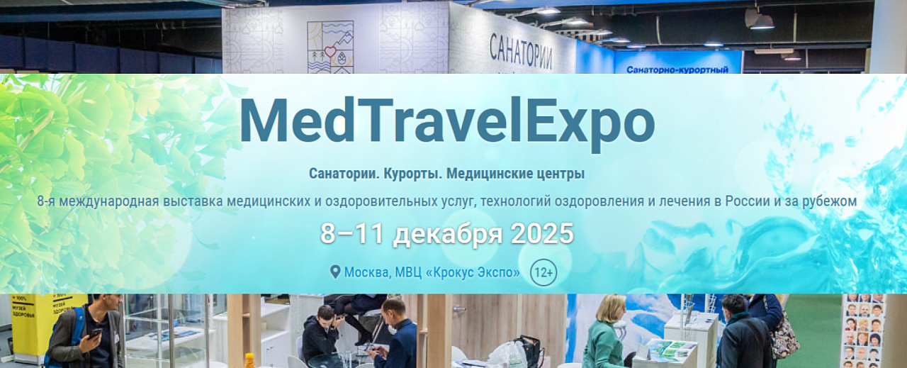 MedTravelExpo 2025 - международная выставка "Санатории. Курорты. Медицинские центры" 
