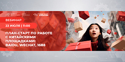 План-старт по работе с китайскими площадками: Baidu, WeChat, 1688