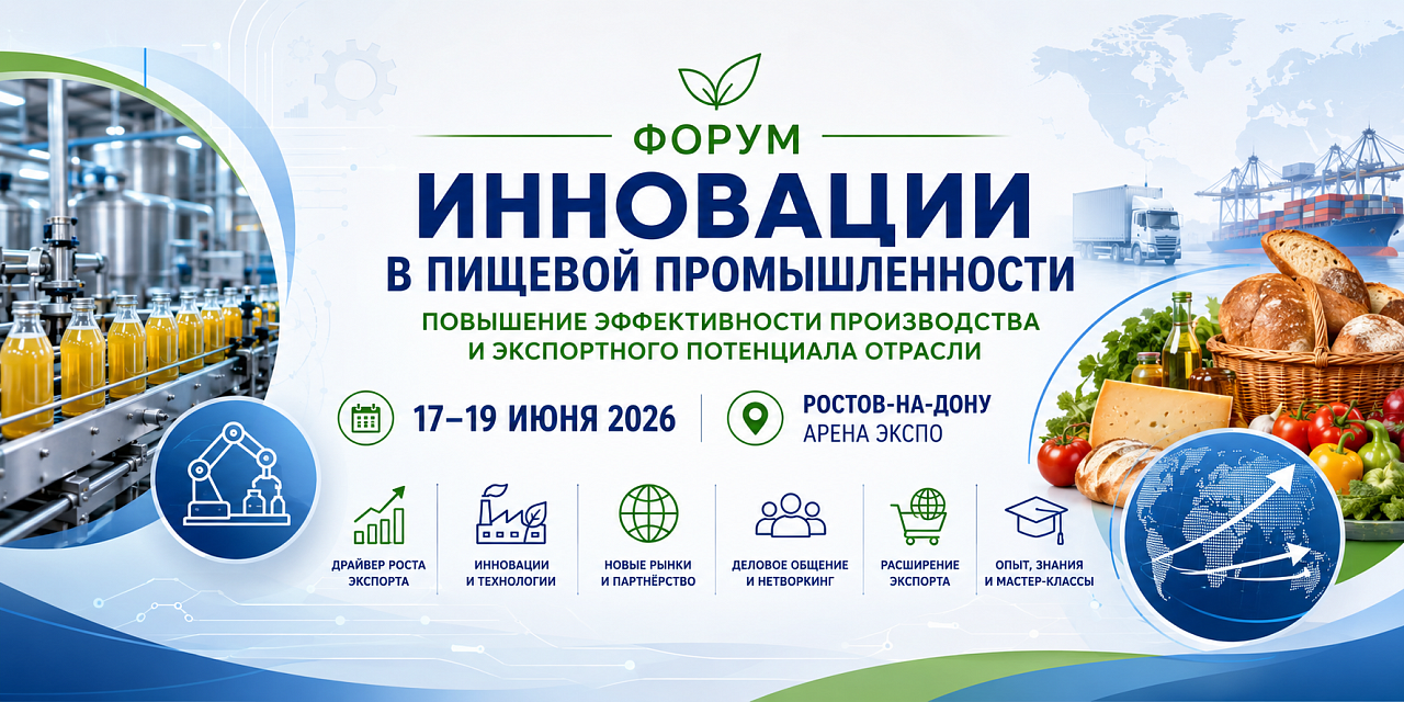 В Ростове-на-Дону открылся форум «Инновации в пищевой промышленности»