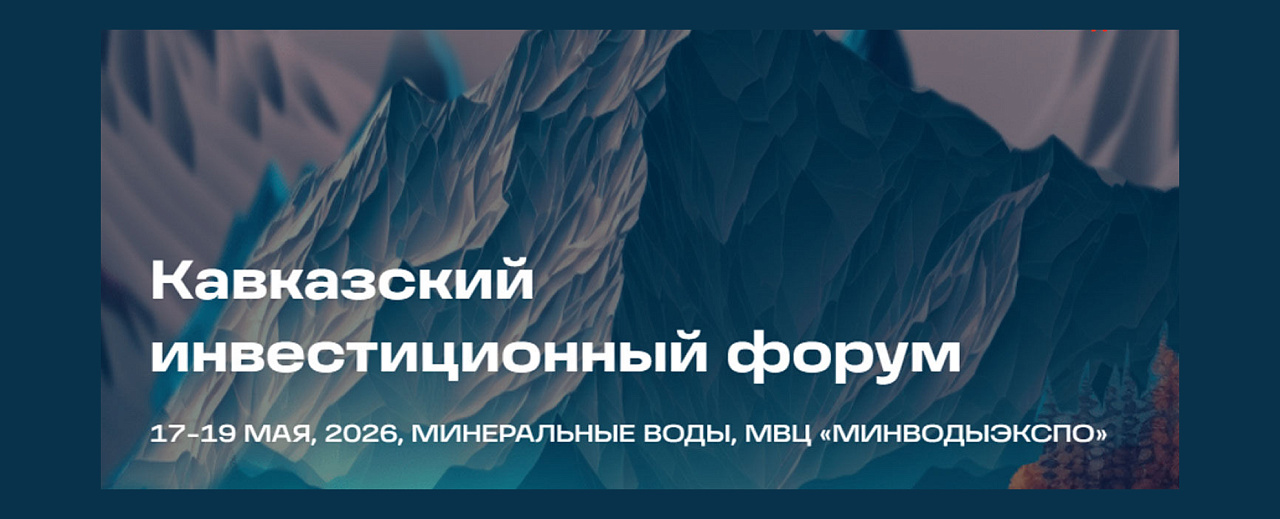 17–19 мая 2026 года состоится III Кавказский инвестиционный форум 