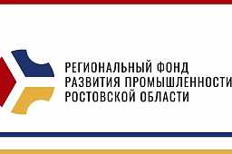 Фонд развития промышленности Ростовской области получит дополнительное финансирование в 150 млн рублей