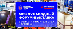Сибирская строительная неделя 2026 - международная выставка в области строительства и дизайна 