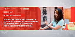 Маркетинговые инструменты для роста и масштабирования на китайском e-commerce рынке (для продвинутых)