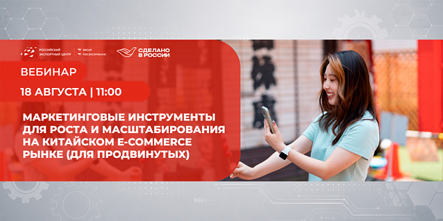 Маркетинговые инструменты для роста и масштабирования на китайском e-commerce рынке (для продвинутых)