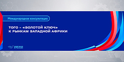 Того – «золотой ключ» к рынкам Западной Африки