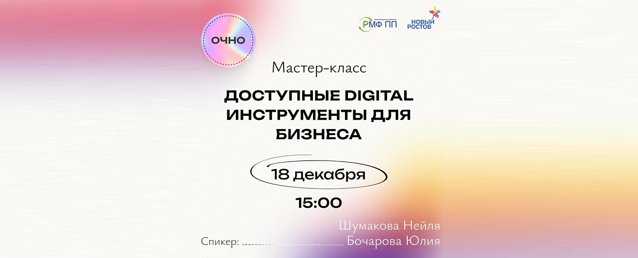 Мастер-класс: «Доступные Digital инструменты для бизнеса»