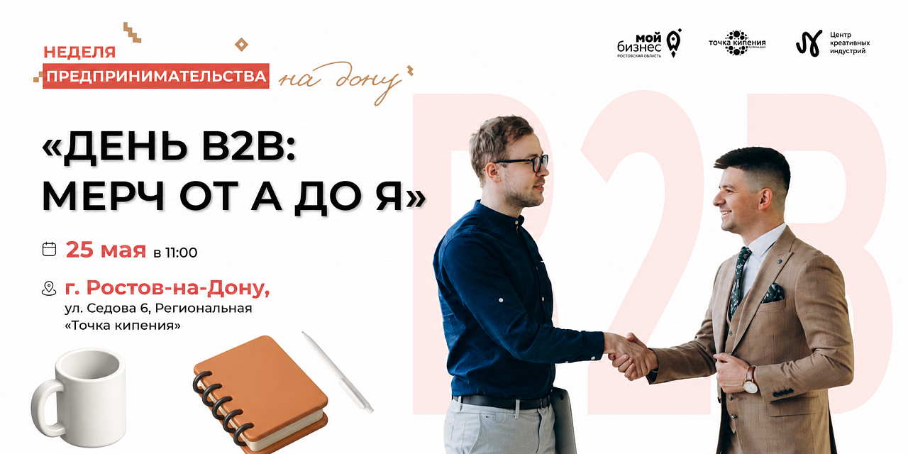 В Ростове-на-Дону пройдет B2B-День мерча от донских производителей корпоративной продукции
