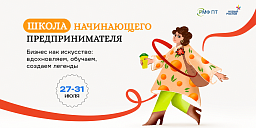 Школа начинающего предпринимателя