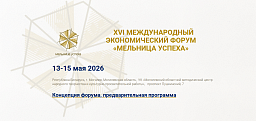 XVI Международный Экономический Форум «Мельница Успеха»