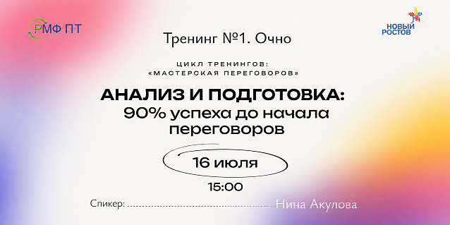 Цикл тренингов «Мастерская переговоров». Тренинг №1