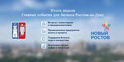 Итоги недели: главные события для бизнеса Ростова‑на‑Дону
