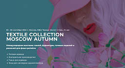 TEXTILE COLLECTION  MOSCOW AUTUMN  Международная выставка тканей, фурнитуры, готовых изделий и решений для фэшн-ритейла