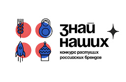 Конкурс растущих российских брендов «Знай наших» Конкурс растущих российских брендов «Знай наших»