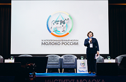 VII Агропромышленный форум «МОЛОКО РОССИИ»