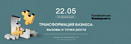 Конференция «Трансформация бизнеса: вызовы и точки роста»