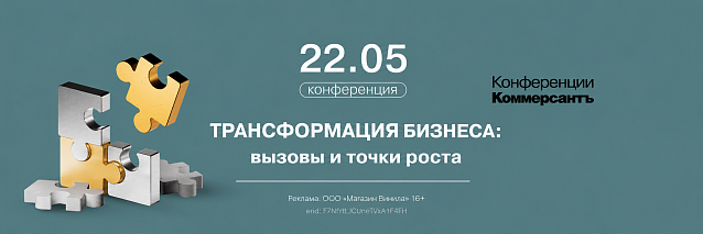 Конференция «Трансформация бизнеса: вызовы и точки роста»