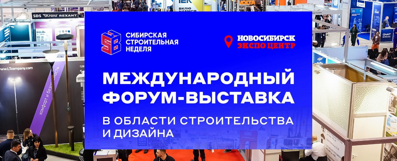 Сибирская строительная неделя 2026 - международная выставка в области строительства и дизайна 