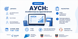 Вебинар: «АУСН: особенности применения»