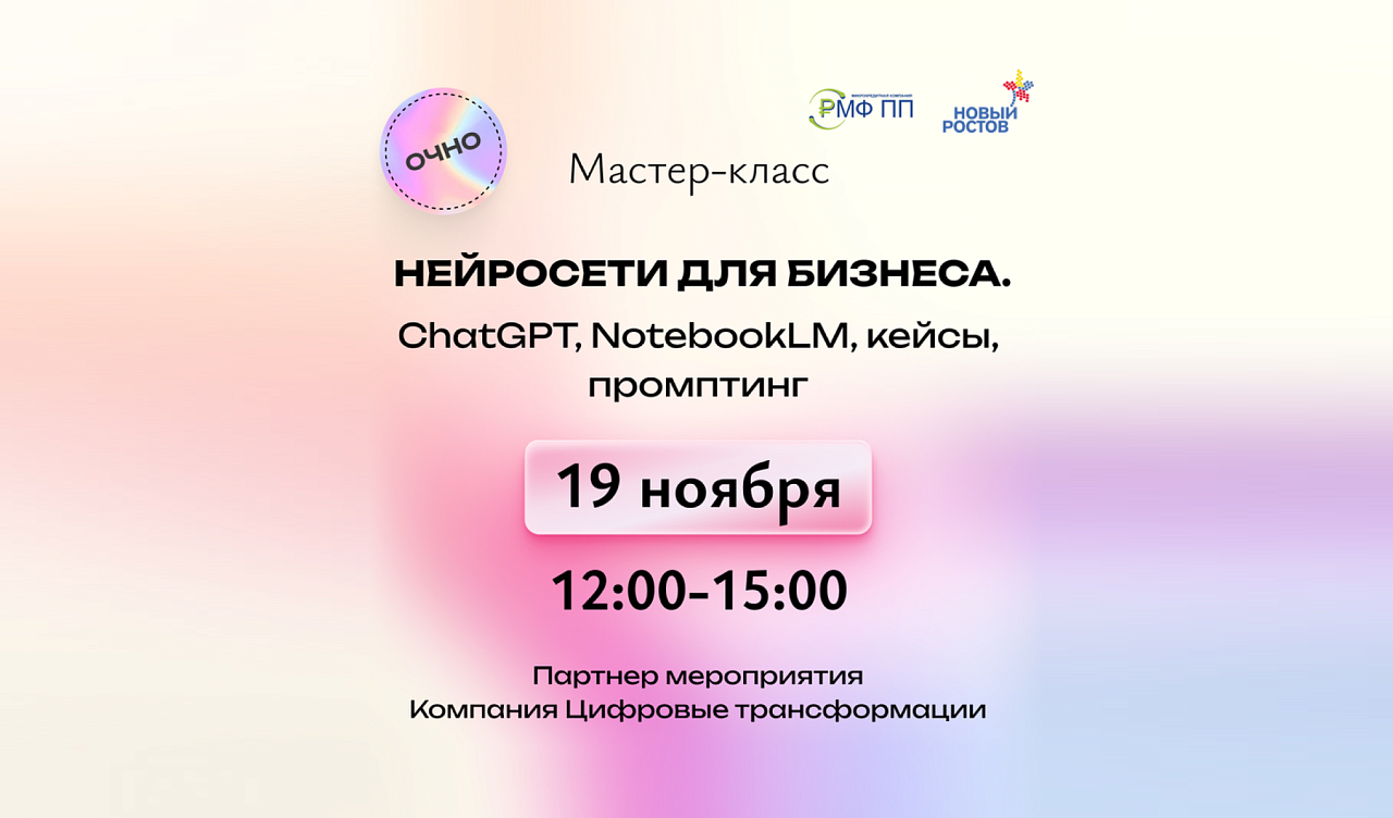 Мастер-класс «Нейросети для бизнеса. ChatGPT, NotebookLM, кейсы, промптинг»
