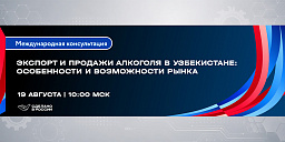 Экспорт и продажи алкогольной продукции в Узбекистане: особенности и возможности рынка