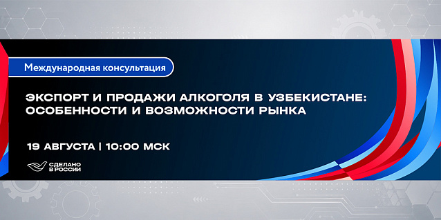 Экспорт и продажи алкогольной продукции в Узбекистане: особенности и возможности рынка