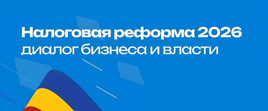 Изменилась дата проведения Регионального налогового форума – масштабное мероприятие пройдет 6 февраля