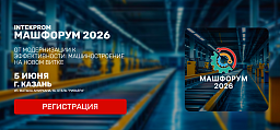 INTEKPROM МашФорум 2026