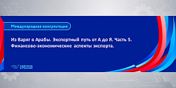 Из Варяг в Арабы. Экспортный путь от А до Я. Часть 5. Финансово-экономические аспекты экспорта.
