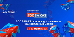 XX Всероссийский Форум-выставка «ГОСЗАКАЗ» 23-25 апреля 2025 года