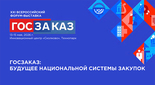 XXI Форум-выставка «Госзаказ» пройдет при поддержке Правительства РФ