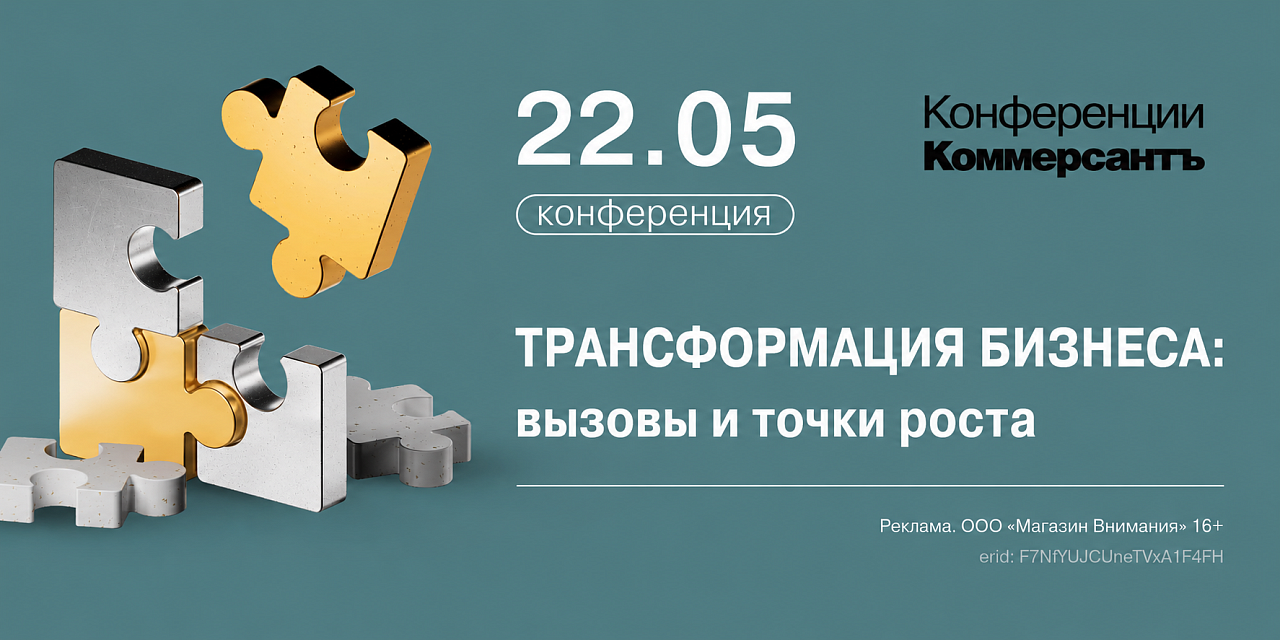 Конференция «Трансформация бизнеса: вызовы и точки роста»