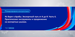 Из Варяг в Арабы. Экспортный путь от А до Я. Часть 6. Практические инструменты и продвижение на экспортных рынках.