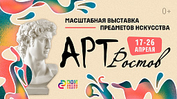 Масштабная выставка предметов искусства «Арт-Ростов 17 по 26 апреля.